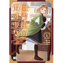 Amazon.co.jp: 図書館の天才少女 1 ~本好きの新人官吏は膨大な知識で国